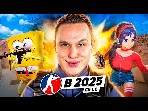 Видео: КТО ИГРАЕТ в CS 1.6 в 2025 ГОДУ #2