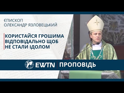 Видео: Користайся грошима відповідально щоб не стали ідолом. Проповідь єпископа Олександра Язловецького.
