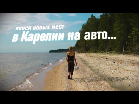 Видео: Разведка мест в Карелии на автомобиле