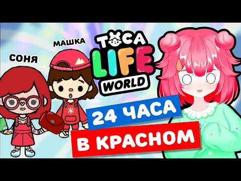 Видео: 24 ЧАСА В КРАСНОМ в Тока Бока Челлендж! Toca Life world