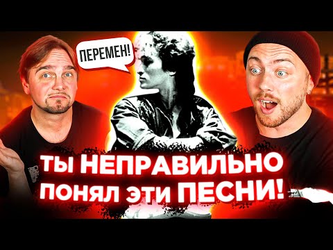 Видео: ПЕСНИ, которые ВСЕ неправильно понимают. Кино, The Weeknd