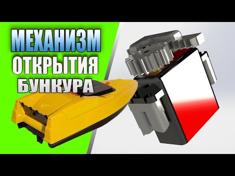 Видео: Механизм открытия бункера для карпового кораблика на 3D принтере!