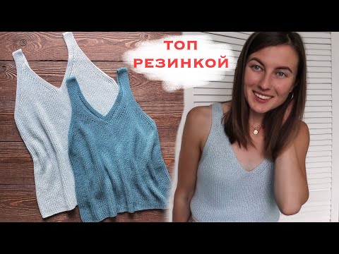 Видео: ТОП РЕЗИНКОЙ. Как связать топ спицами? МАСТЕР-КЛАСС