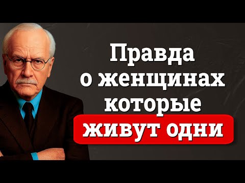 Видео: Правда о женщинах которые ЖИВУТ ОДНИ без мужчины | Карл Юнг