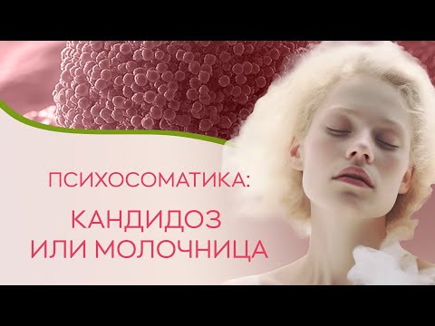 Видео: ​👩‍⚕️ Психосоматика: кандидоз или молочница