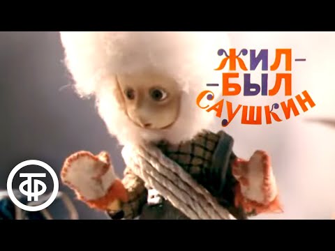 Видео: Жил-был Саушкин. Серия 3 (1982)