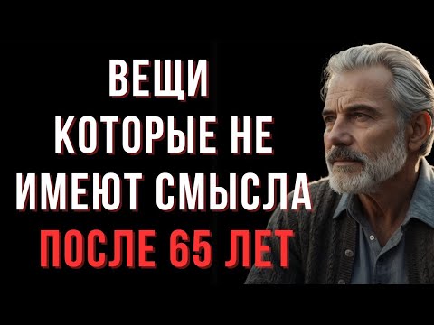 Видео: 11 вещей, которые перестают быть важными после 65 лет — Мудрые мысли
