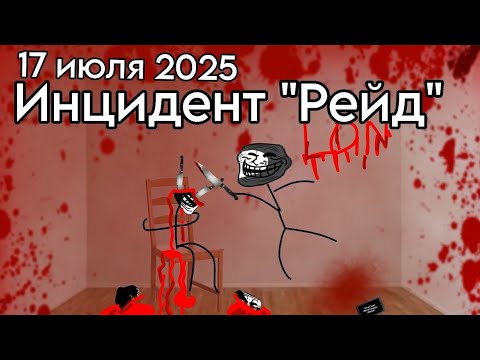 Видео: Trollge: Инцидент "Рейд"