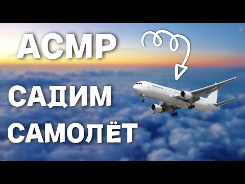 Видео: АСМР ПОКОРЯЕМ НЕБО НА ИСТРЕБИТЕЛЯХ | ТРИГЕРЫ РТОМ