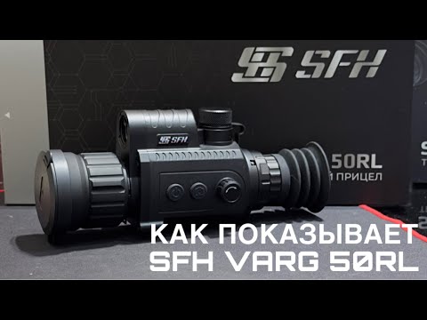 Видео: КАК ПОКАЗЫВАЕТ SFH VARG 50 RL ЖИВОТНЫХ