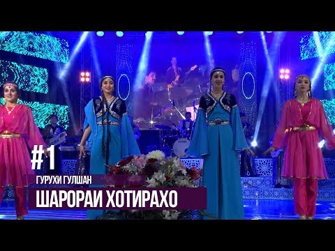 Видео: «Шарораи хотираҳо»: дар Душанбе 55-солагии оркестри эстрадии «Гулшан» #1