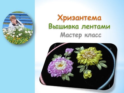 Видео: Хризантема вышивка лентами/Chrysanthemum ribbon embroidery