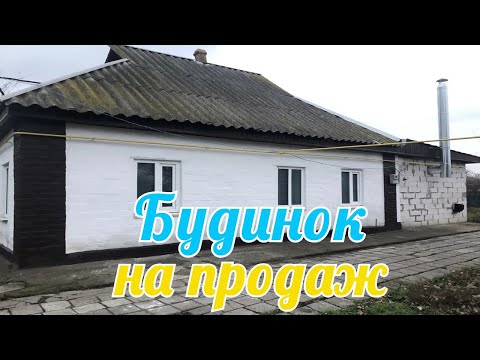 Видео: 🏡 БУДИНОК в селі: ПРОДАЖ хати в Черкаській області!