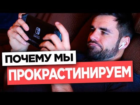 Видео: Научное объяснение прокрастинации