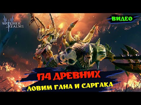 Видео: 174 ДРЕВНИХ НА САРГАКА И ГАНА | Watcher of Relams | WOR #games #wor #watcherofrealms #HNGSevent