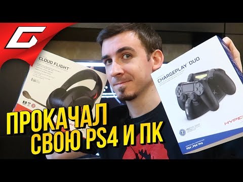 Видео: Распакуй-ка Это ➤ ПРОКАЧАЛ PS4: Обзор HyperX Cloud Flight и ChargePlay Duo