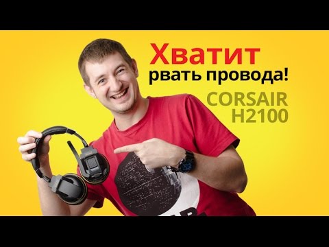 Видео: Обзор игровых наушников CORSAIR H2100 — виртуальный 7.1 без проводов!