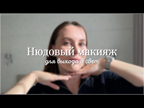 Видео: Макияж на все случаи жизни для НАВИСШЕГО ВЕКА | Shik, real techniques, Dior, Erborian