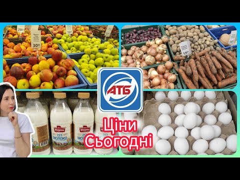 Видео: АТБ Ціни на овочі та фрукти. Основна група товарів  #акція #акції #знижка #атб