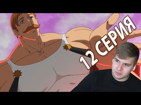 Видео: Эсканор и Мелиодас ★ Семь смертных грехов 12 серия 3 сезон ★ Реакция на аниме