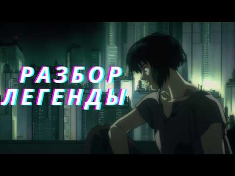 Видео: Киберпанк с душой: Почему "Призрак" до сих пор нас ломает?