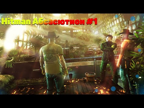 Видео: ПРОХОЖДЕНИЕ HITMAN ABSOLUTION | ЗАЛЕТЕЛ В ИГРУ | ПРОХОДИМ ХИТМАН! (ХИТМАН АБСОЛЮШЕН ПРОХОЖДЕНИЕ) #1