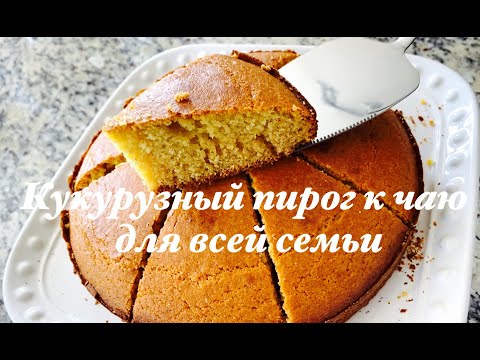 Видео: Кукурузный пирог к чаю для всей семьи 🥧☕️