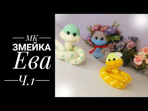 Видео: МК- диктант Змейка Ева крючком.  Часть первая. Голова.