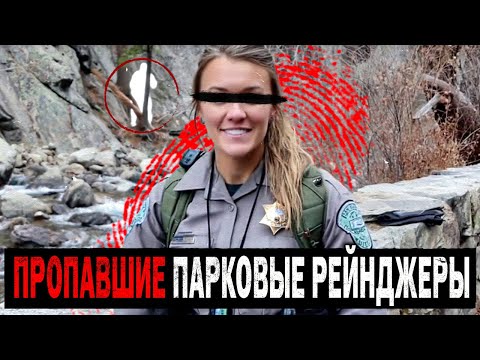 Видео: 3 Тревожных и Необьяснимых Случаи Пропажи Парковых Рейнджеров