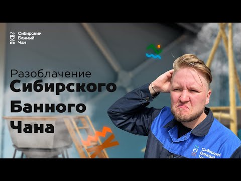 Видео: Разоблачение Сибирского Банного Чана