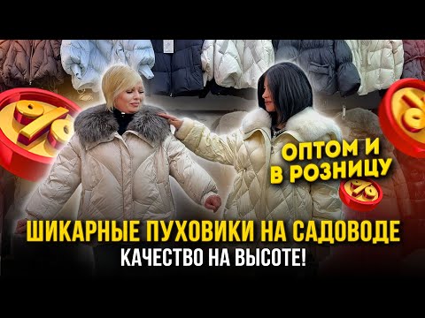 Видео: ШИКАРНЫЕ ПУХОВИКИ НА САДОВОДЕ🔥КАЧЕСТВО НА ВЫСОТЕ👍 Оптом И в Розницу✨ 21-70,72  Рынок Садовод Москва