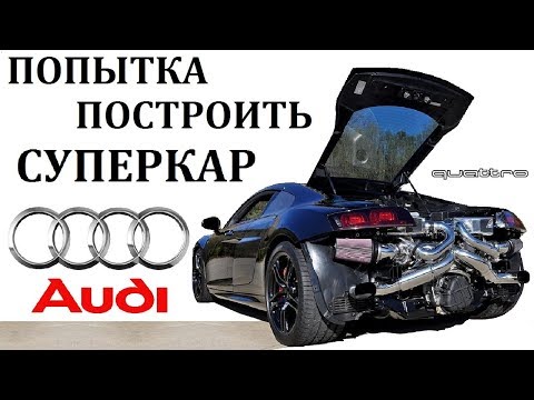 Видео: Audi R8/Р8/ПРОВАЛ ИЛИ УСПЕХ СУПЕРКАРА АУДИ.