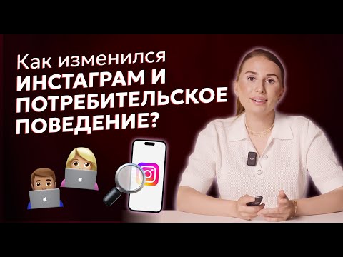 Видео: Как изменился контент в Инстаграм, блогеры и потребительское поведение? Крах инстабизнеса