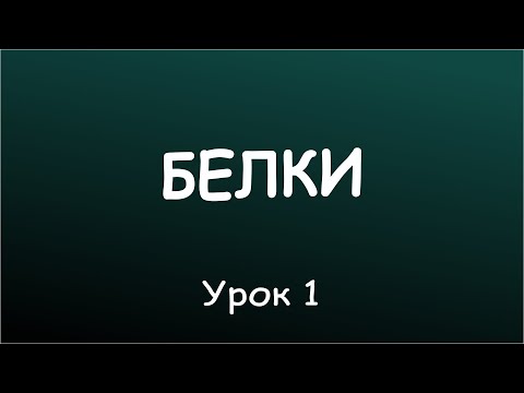 Видео: Урок 1. Общее представление о белках