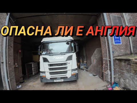 Видео: Опасна ли е Англия!?