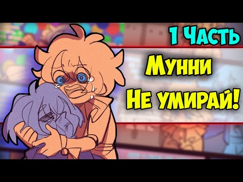 Видео: ~Мунни ТЫ ДОЛЖЕН ЖИТЬ!~ Озвучка комикса по ФНАФ9 | FNAF 9 : Security Breach (1 часть) by Ankstar