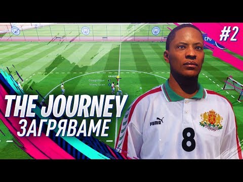 Видео: FIFA 19 THE JOURNEY - ФУТБОЛ НА МАЛКИ ВРАТИЧКИ! МЕГА ЯКО! ЕПИЗОД 2