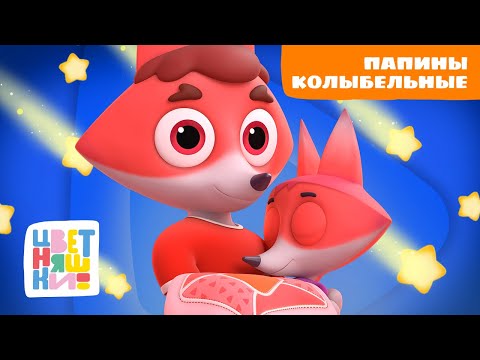 Видео: Папины колыбельные в исполнении Антона Макарского | Цветняшки песенки для сна