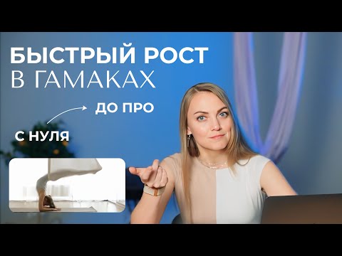 Видео: Система Черепановой: План быстрого роста в гамаках с 0 до ПРО уровня