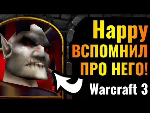 Видео: ВЕЛИКОЕ ВОЗВРАЩЕНИЕ?! Happy ВСПОМНИЛ про Повелителя Ужаса в Warcraft 3 Reforged