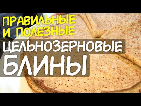 Видео: ПП блины ДЛЯ ХУДЕЮЩИХ быстрые ажурные 👍 ДИЕТИЧЕСКИЕ блинчики / ПРАВИЛЬНЫЕ БЛИНЫ блины ДЛЯ ПОХУДЕНИЯ