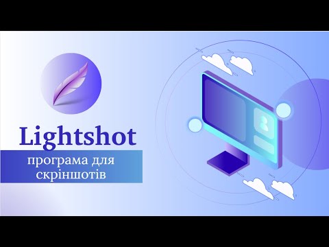 Видео: Lightshot - програма для скріншотів