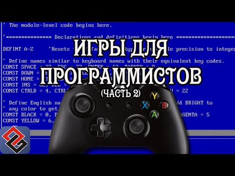 Видео: Игры для Программистов (Old-Games.RU Podcast №39)(часть 2)