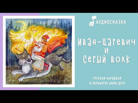 Видео: Иван-царевич и серый волк | Аудиосказка | Русские народные сказки