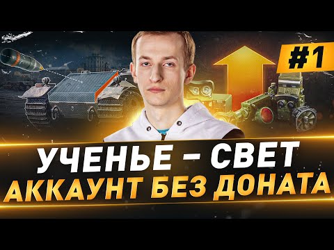 Видео: Ученье – Свет ● Аккаунт БЕЗ ДОНАТА ● №1