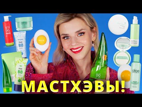 Видео: САМЫЕ ЛУЧШИЕ КОРЕЙСКИЕ BB кремы, ПЕНКИ, СЫВОРОТКИ по НОРМАЛЬНЫМ ЦЕНАМ! Вы должны их знать!