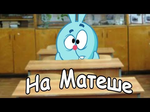 Видео: Муд Смешарики - ШКОЛЬНЫЙ МУД