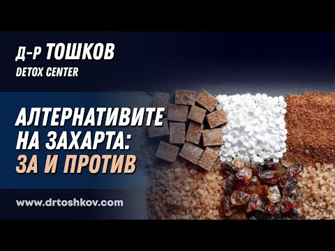 Видео: Алтернативите на захарта: ЗА и ПРОТИВ