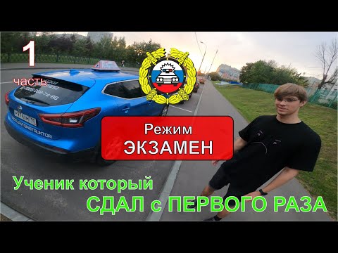 Видео: РЕЖИМ ЭКЗАМЕН / Часть #1 / Маршрут Северное Бутово