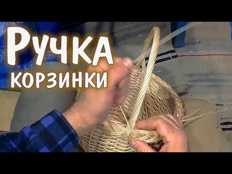 Видео: 8) Ручка. (небольшая круглая корзина от начала до конца